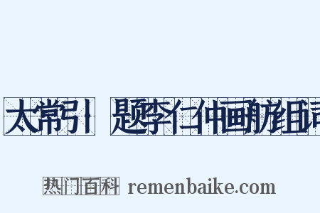 太常引·题李仁仲画舫组词是什么意思的图片